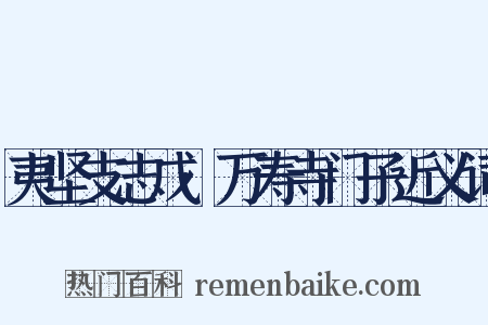 夷坚支志戊·万寿寺门子近义词是什么意思的图片